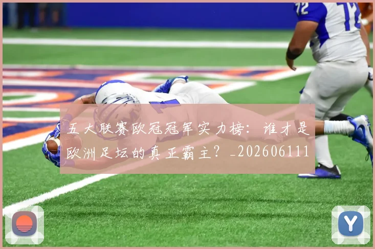 五大联赛欧冠冠军实力榜：谁才是欧洲足坛的真正霸主？_20260611141731