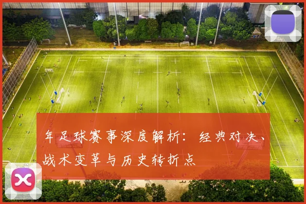 年足球赛事深度解析：经典对决、战术变革与历史转折点