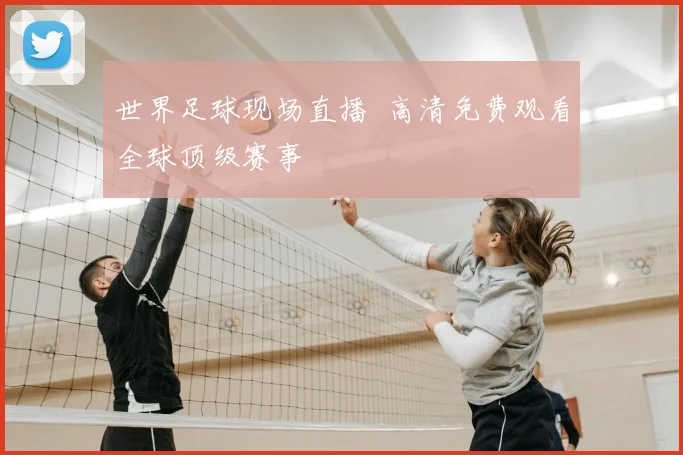 世界足球现场直播 高清免费观看全球顶级赛事