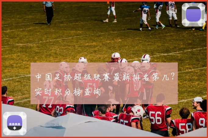 中国足协超级联赛最新排名第几？实时积分榜查询