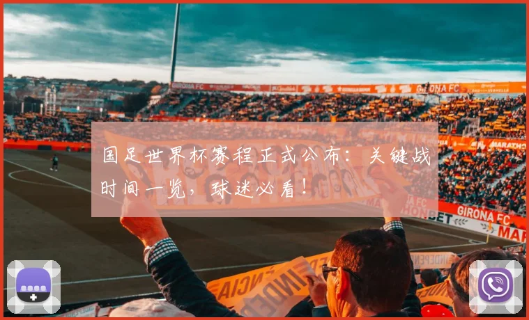 国足世界杯赛程正式公布：关键战时间一览，球迷必看！