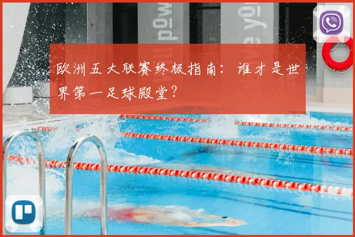 欧洲五大联赛终极指南:谁才是世界第一足球殿堂?