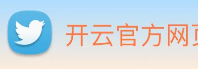 开云官方网页版 Logo